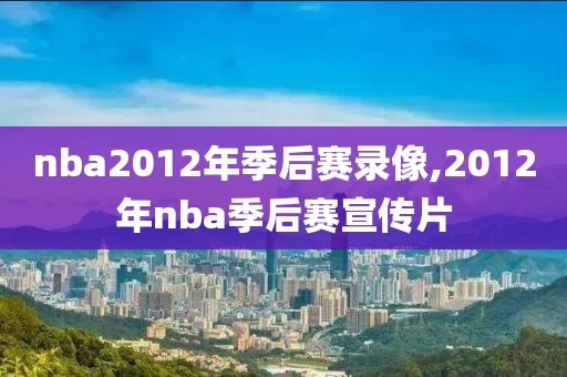 nba2012年季后赛录像,2012年nba季后赛宣传片