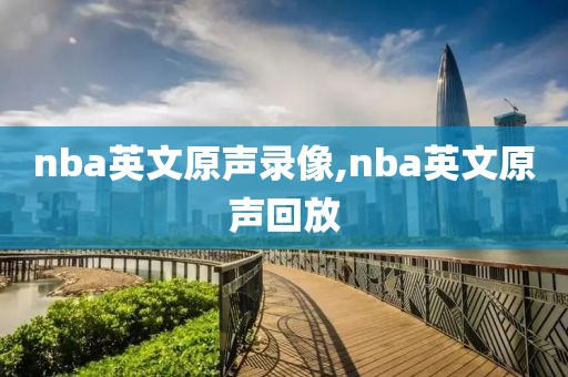 nba英文原声录像,nba英文原声回放