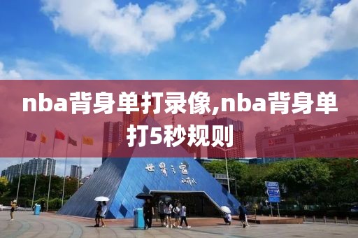 nba背身单打录像,nba背身单打5秒规则