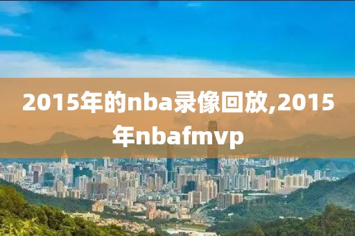 2015年的nba录像回放,2015年nbafmvp
