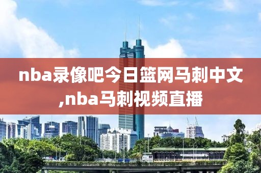 nba录像吧今日篮网马刺中文,nba马刺视频直播