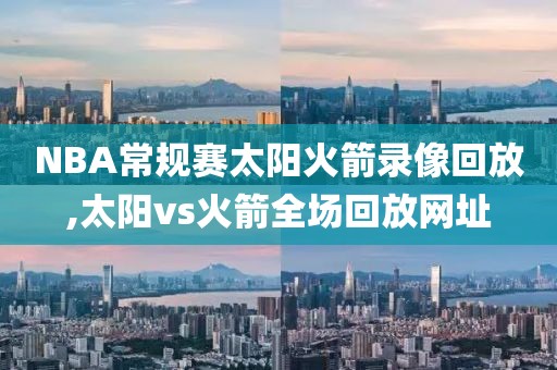 NBA常规赛太阳火箭录像回放,太阳vs火箭全场回放网址