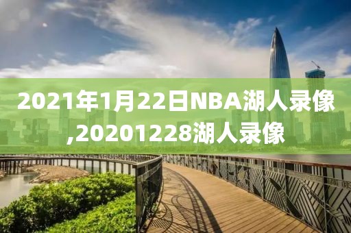 2021年1月22日NBA湖人录像,20201228湖人录像