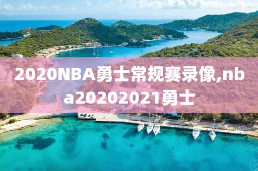 2020NBA勇士常规赛录像,nba20202021勇士