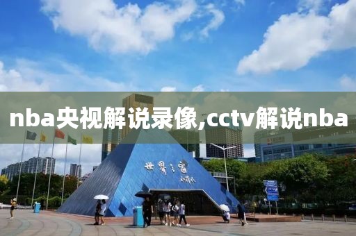 nba央视解说录像,cctv解说nba