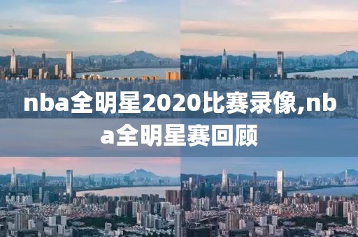 nba全明星2020比赛录像,nba全明星赛回顾