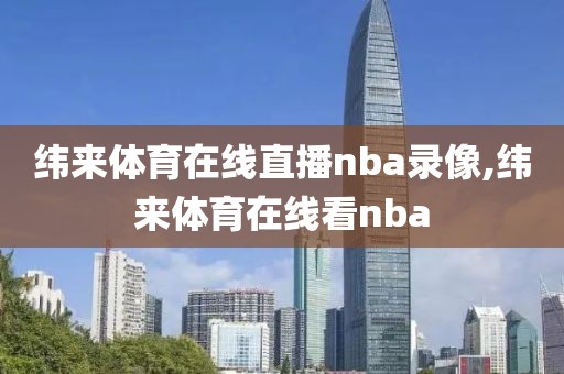 纬来体育在线直播nba录像,纬来体育在线看nba