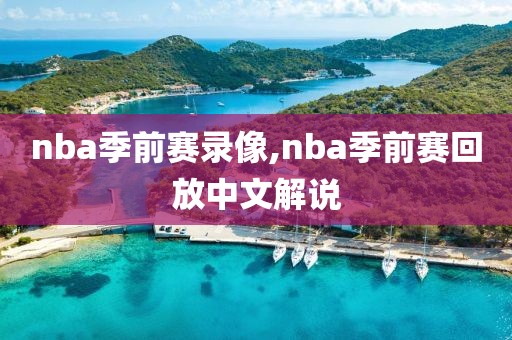 nba季前赛录像,nba季前赛回放中文解说