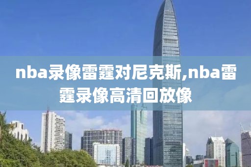 nba录像雷霆对尼克斯,nba雷霆录像高清回放像
