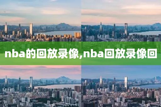 nba的回放录像,nba回放录像回