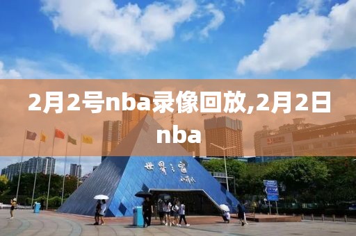 2月2号nba录像回放,2月2日nba