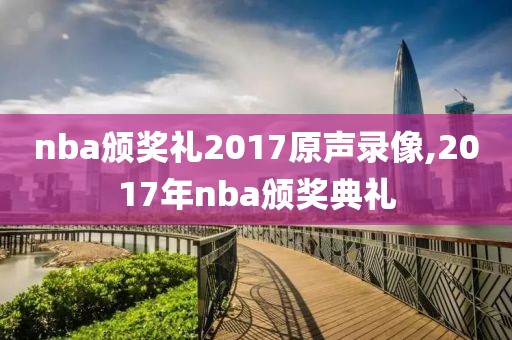 nba颁奖礼2017原声录像,2017年nba颁奖典礼