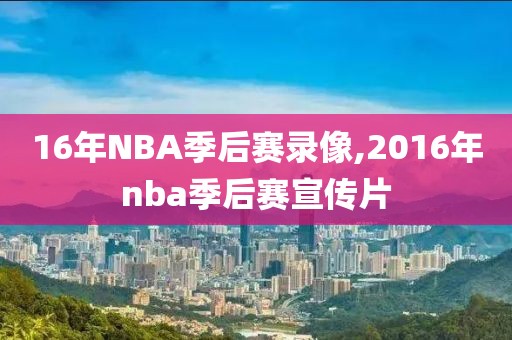 16年NBA季后赛录像,2016年nba季后赛宣传片