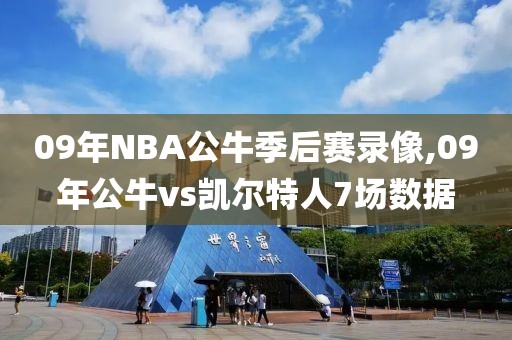 09年NBA公牛季后赛录像,09年公牛vs凯尔特人7场数据