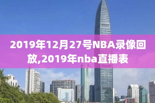 2019年12月27号NBA录像回放,2019年nba直播表