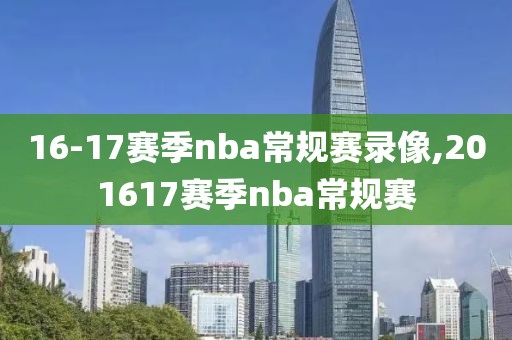 16-17赛季nba常规赛录像,201617赛季nba常规赛