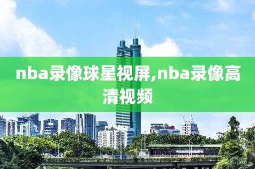 nba录像球星视屏,nba录像高清视频