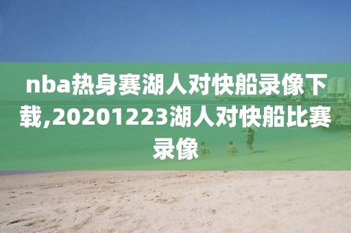 nba热身赛湖人对快船录像下载,20201223湖人对快船比赛录像