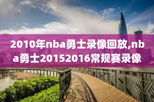 2010年nba勇士录像回放,nba勇士20152016常规赛录像